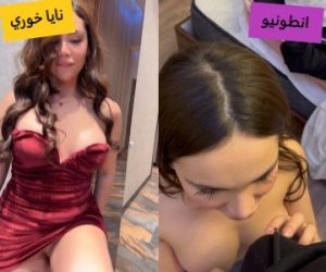 فيلم سكس نايا خوري وانطونيو سليمان مولع نار كامل HD